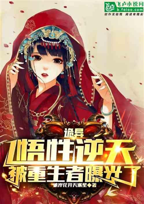 诡异：悟性逆天，被重生者曝光了封面