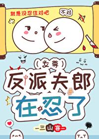 反派夫郎在忍了（女尊）封面