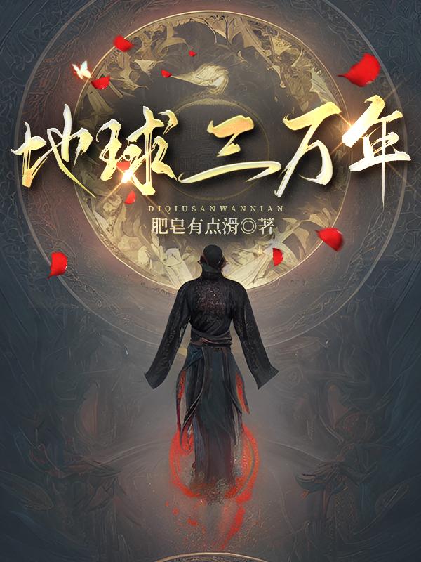 地球三万年封面