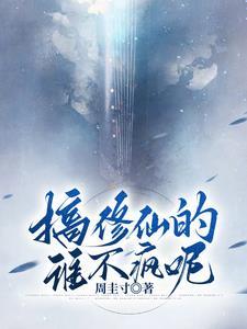 搞修仙的谁不疯呢封面