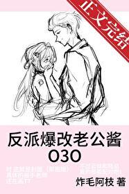 反派爆改老公酱封面