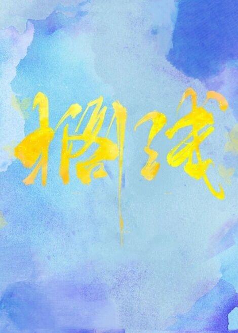 一根大萝贝封面