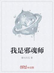 绝世唐门之我是邪魂师封面