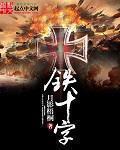 铁十字封面