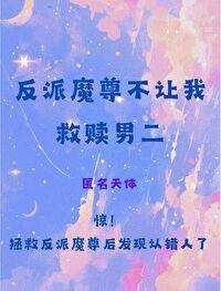 反派魔尊不让我救赎男二封面