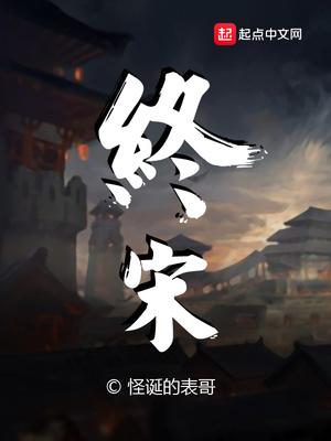 终宋完结了没封面