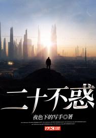 二十不惑封面