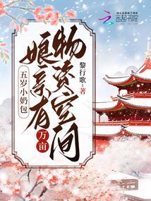 五岁小奶包：娘有万亩物资空间封面