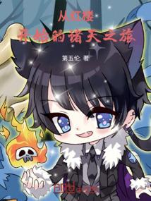 从红楼开始的诸天之旅封面
