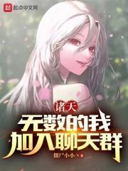 诸天：无数的我，加入聊天群封面