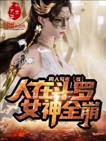 人在斗罗，女神全崩封面