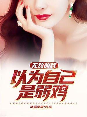 无敌的我以为自己是弱鸡封面