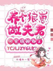 团宠锦鲤郡主：养个狼崽做夫君封面