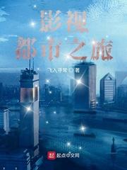 穿越都市影视封面