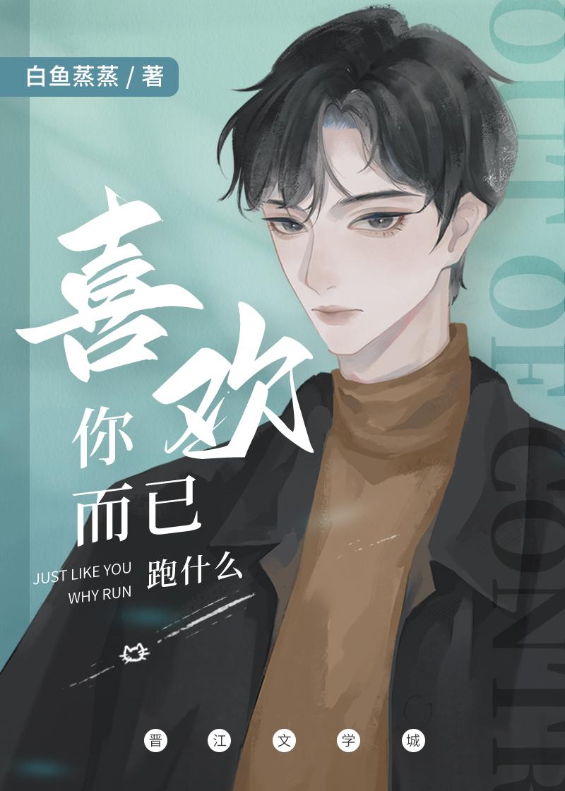 喜欢你而已，跑什么封面