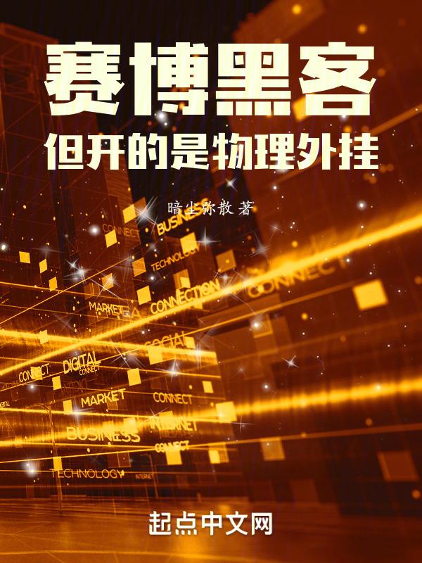 敲响赛博时代的丧钟封面