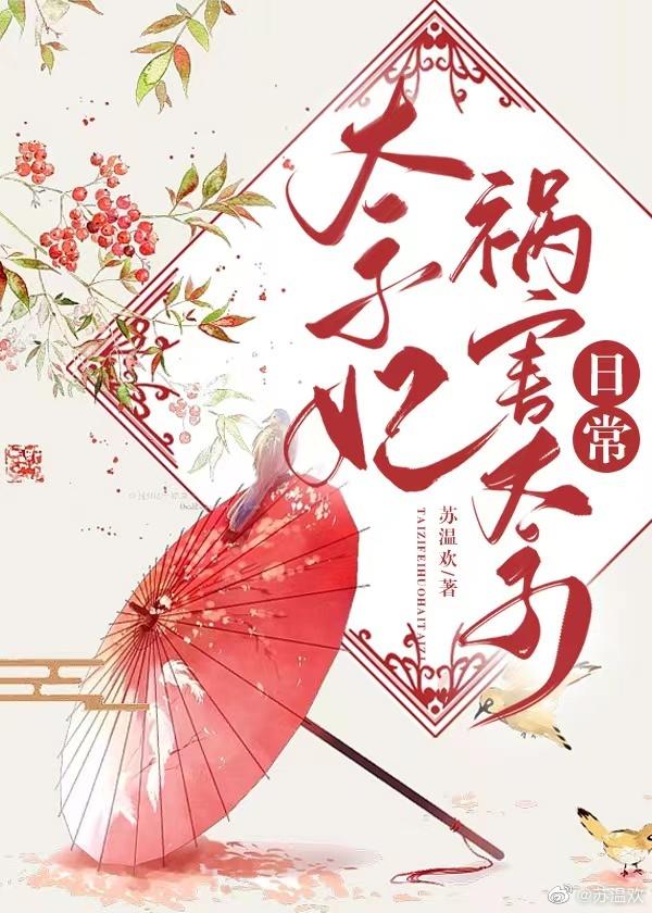 太子妃祸害太子日常封面