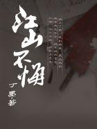 江山不悔封面