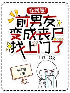 在线急！前男友变成丧尸找上门了封面