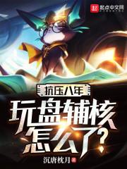 抗压八年，玩盘辅核怎么了？封面