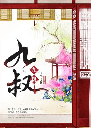 九叔封面