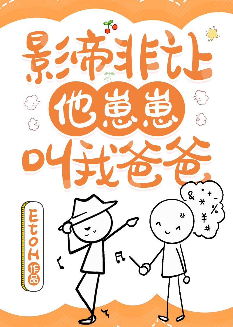 影帝非让他崽崽叫我爸爸封面