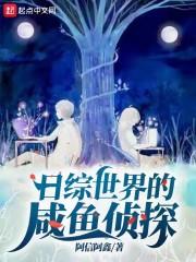 日综世界的咸鱼侦探封面