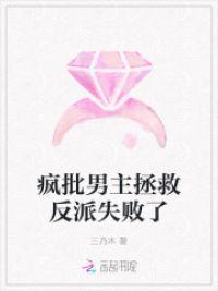 疯批男主拯救反派失败了封面