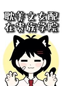 耽美文女配在贵族学院封面