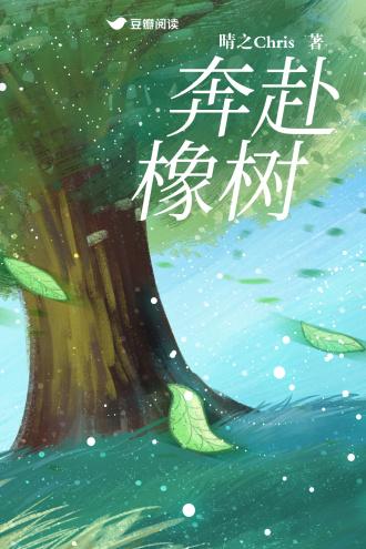 奔赴橡树封面