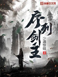 序列剑主封面