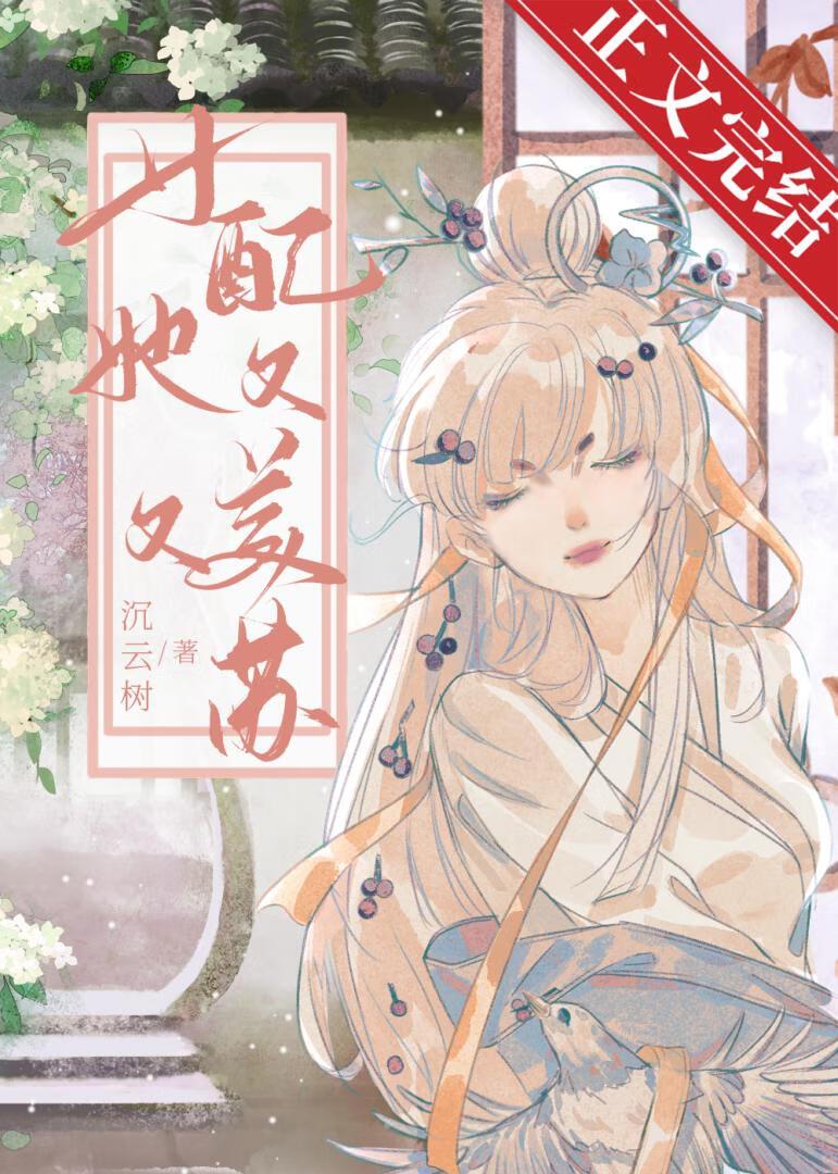 女配她又美又苏（快穿）封面