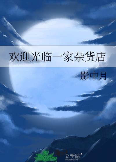 欢迎光临一家杂货店封面