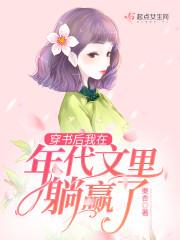 穿书后我在年代文里躺赢了封面
