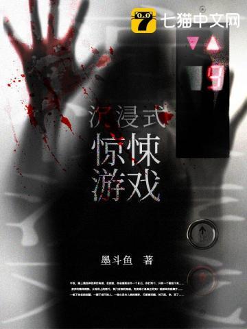 沉浸式惊悚游戏封面