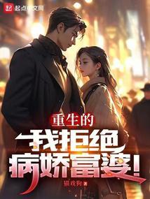 重生的我拒绝病娇富婆封面