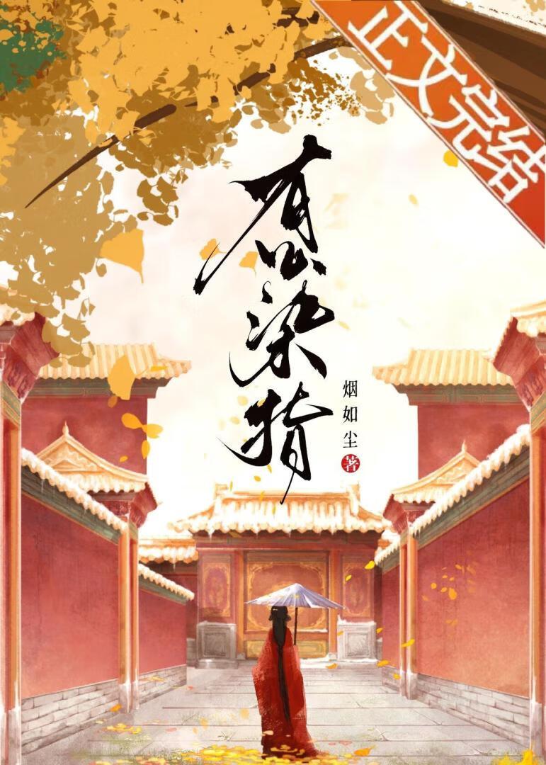她攀的高枝们打起来了封面