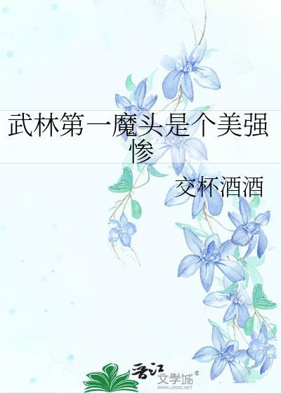 武林第一魔头是个美强惨封面
