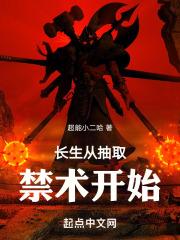 长生从抽取禁术开始封面