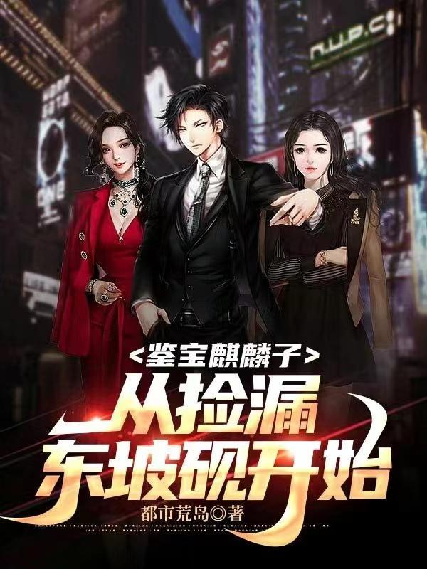 鉴宝：我一个养麒麟的会没钱？封面