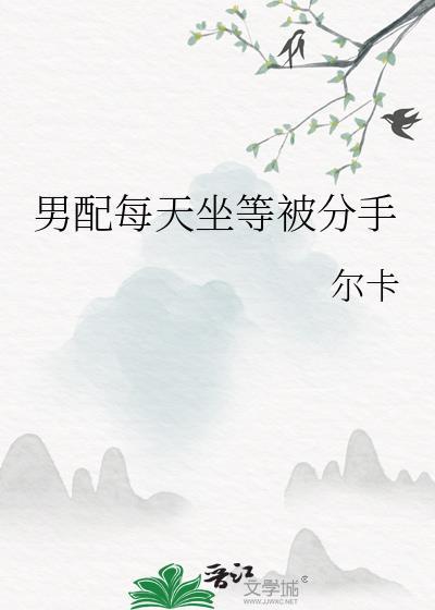 男配每天坐等被分手封面