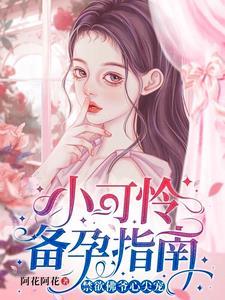 小可怜备孕指南，禁欲佛爷心尖宠封面
