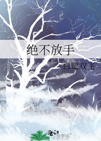 绝不放手封面