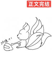 师兄每天都很缺德封面