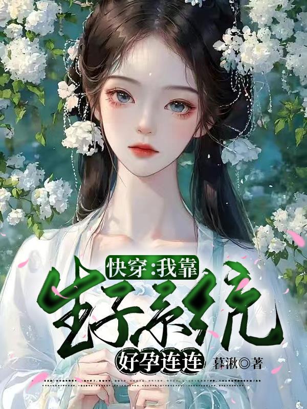 快穿：我靠生子系统好孕连连封面