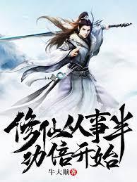 玄幻：修仙从事半功倍开始封面