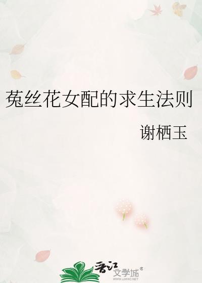 菟丝花女配的求生法则封面