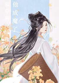 强夺高冷仙君后他成魔了封面