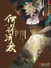何许清欢封面