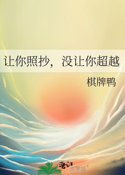 让你照抄，没让你超越封面